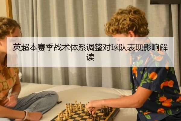 英超本赛季战术体系调整对球队表现影响解读