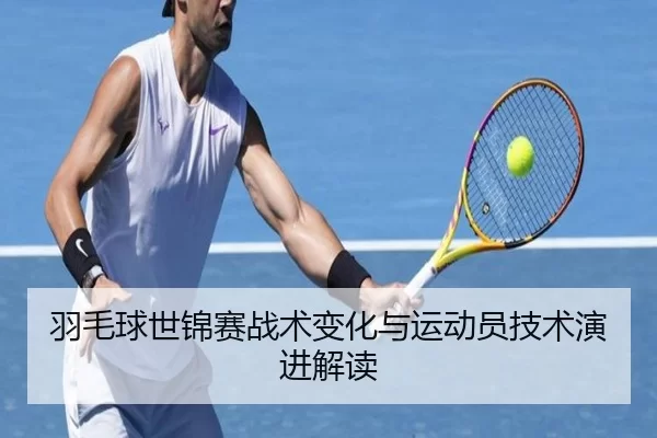 yu-mao-qiu-shi-jin-sai-zhan-shu-bian-hua-yu-yun-dong-yuan-ji-shu-yan-jin-jie-du-2-644.jpg